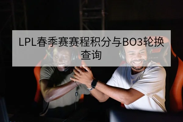 LPL春季赛赛程积分与BO3轮换查询
