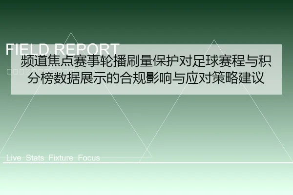 频道焦点赛事轮播刷量保护对足球赛程与积分榜数据展示的合规影响与应对策略建议