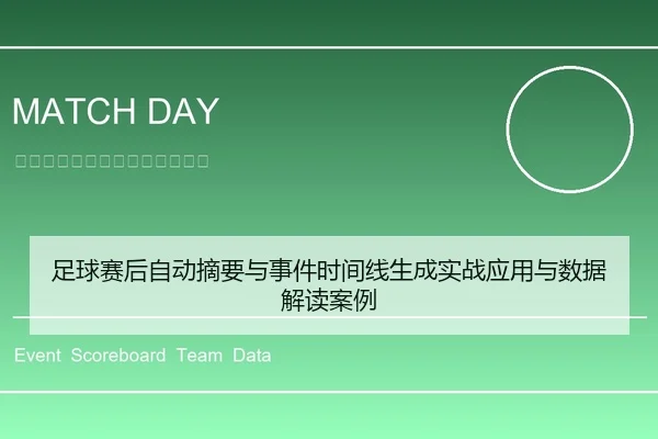 足球赛后自动摘要与事件时间线生成实战应用与数据解读案例