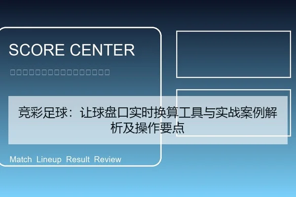 竞彩足球：让球盘口实时换算工具与实战案例解析及操作要点
