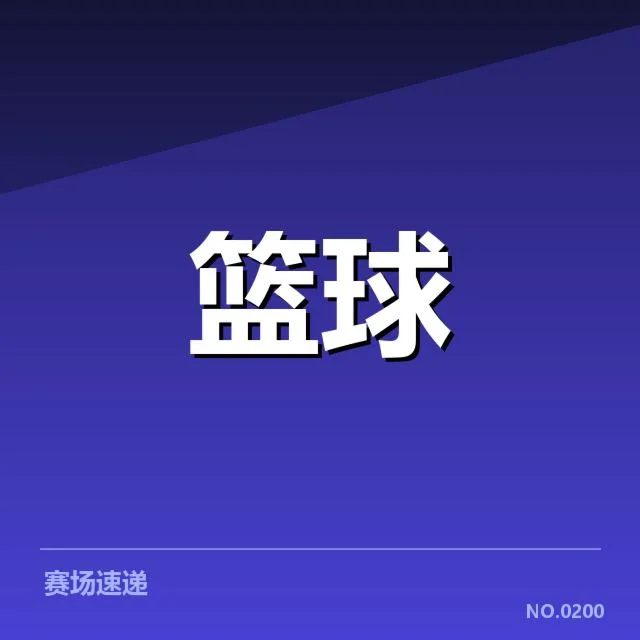新疆广汇快攻效率:球队战术调整存在哪些挑战